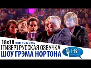 ТИЗЕР ДЖЕК БЛЭК, ЭЛТОН ДЖОН, БЕН СТИЛЛЕР, ОУЭН УИЛСОН, ПЕНЕЛОПА КРУС s18e18 | ШОУ ГРЭМА НОРТОНА