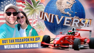 Флорида: Формула 1 и парк Universal Studio
