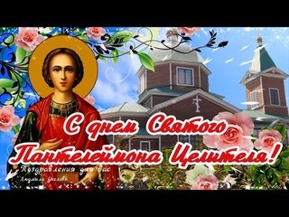 🙏🌺 С Днем Святого Пантелеймона Целителя 9 августа! 🌺Поздравление с днем Святого Пантелеймона!