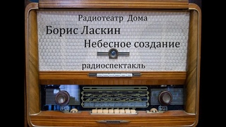 Небесное создание.  Борис Ласкин.  Радиоспектакль 1960год.