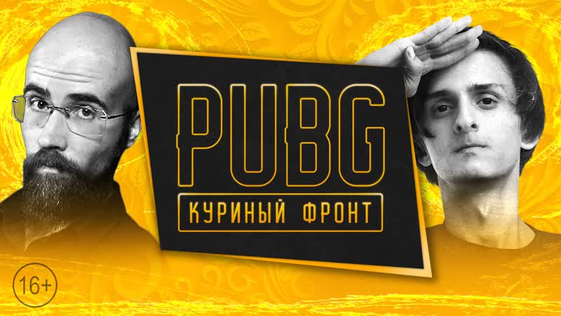 Куриный Фронт : Play Hard GAMES и