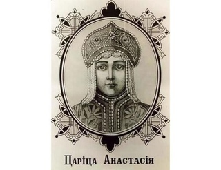 захарьина кошкина