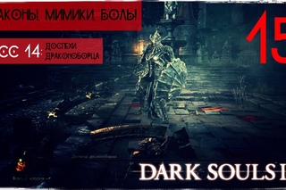 Драконы и драконоборцы. Разрывы на местах ● Dark Souls 3 #15 PC 1080р60 Max Settings