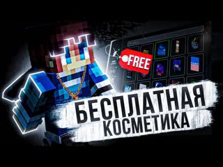 Lunar Client С БЕСПЛАТНОЙ Косметикой! лунар клиент вся косметика !