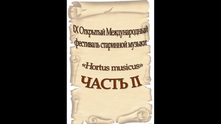 IX Открытый Международный фестиваль старинной музыки Hortus musiсus ЧАСТЬ II