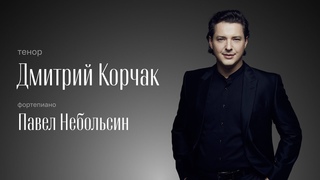 РОССИНИ | БЕЛЛИНИ | ДОНИЦЕТТИ | ДМИТРИЙ КОРЧАК, тенор | ПАВЕЛ НЕБОЛЬСИН, фортепиано