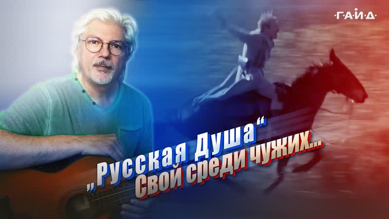 РУССКАЯ ДУША СВОЙ СРЕДИ