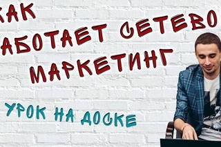 Как работает сетевой маркетинг | Суть МЛМ на доске