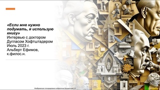 Разговор Альберта Ефимова с Дугласом Хофштадтером.