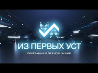 Из первых уст