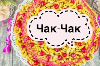 Чак Чак