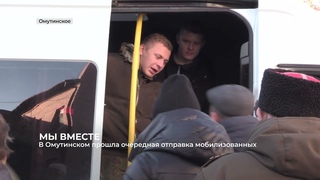 В Омутинском прошла отправка мобилизованных