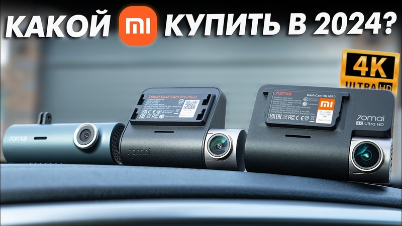 ОН ЛУЧШИЙ в 2024 КАКОЙ 70mai ВИДЕОРЕГИСТРАТОР ВЫБРАТЬ