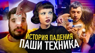 ПАША ТЕХНИК | Взлет и падение