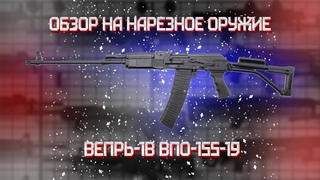 Карабин Вепрь 1В ВПО 155 19 223 Rem