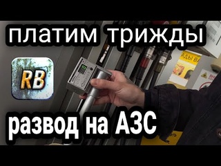 ЖЕСТЬ на Заправках!!!! что мы заливаем в бак! БЕСПРЕДЕЛ НА АЗС ! бензин в краснодаре!!!