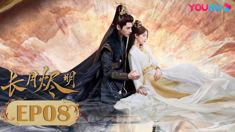 Светлый пепел луны ( Till the End of the Moon 长月烬明) EP08