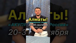 АлматыАКУПРЕССУРА - Россия в Казахстане 20-30 сентября #акупрессураказахстан #алматы #казахстан