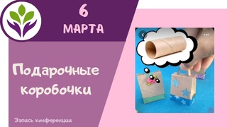 Делаем подарочные коробочки ▶ Поделки