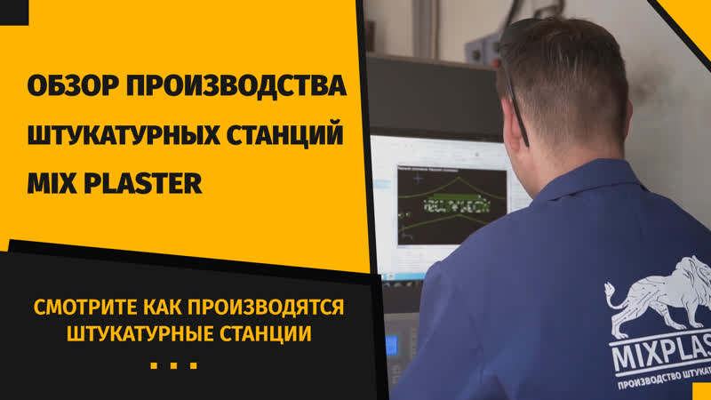 Как производится штукатурная станция Mix Plaster Микс