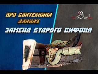 Замена сифона в ванной / Срезаем советский сифон и старую канализацию.