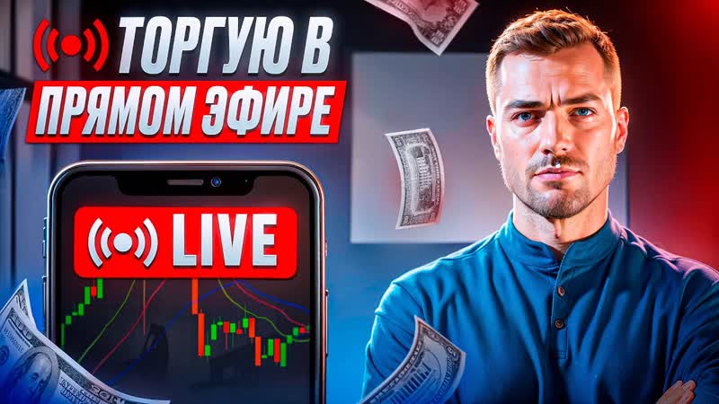 Грабим Pocket Option в прямом