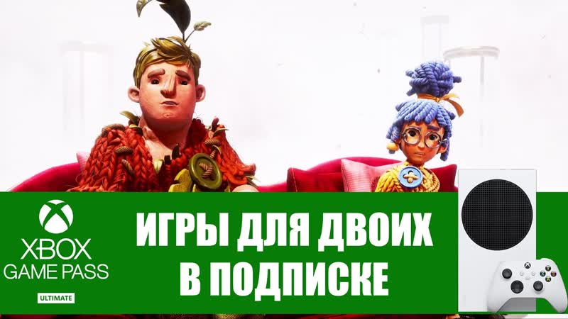 ИГРЫ ДЛЯ ДВОИХ НА ОДНОМ ЭКРАНЕ Подборка Xbox Game