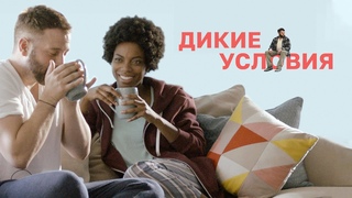 Если ты выжил в лесу, это ещё не значит, что ты выживешь в семейной жизни