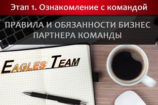 Правила и обязанности бизнес партнера команды Eagles_Team