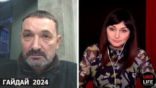 2024 год. В крайней точке выживания, — Сергей Гайдай на Ukrlife