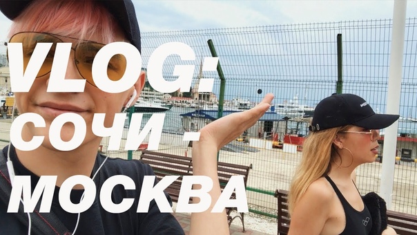 VLOG: СОЧИ МОСКВА (с Герой и