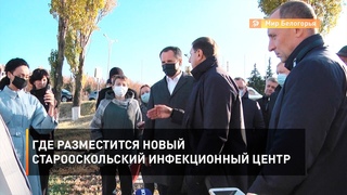 Где разместится новый старооскольский инфекционный центр