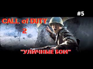 Call of Duty 2 - УЛИЧНЫЕ БОИ - ПРОХОЖДЕНИЕ: ЧАСТЬ 5