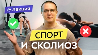 Сколиоз: причины и следствия. Методы лечения. Какой спорт полезен