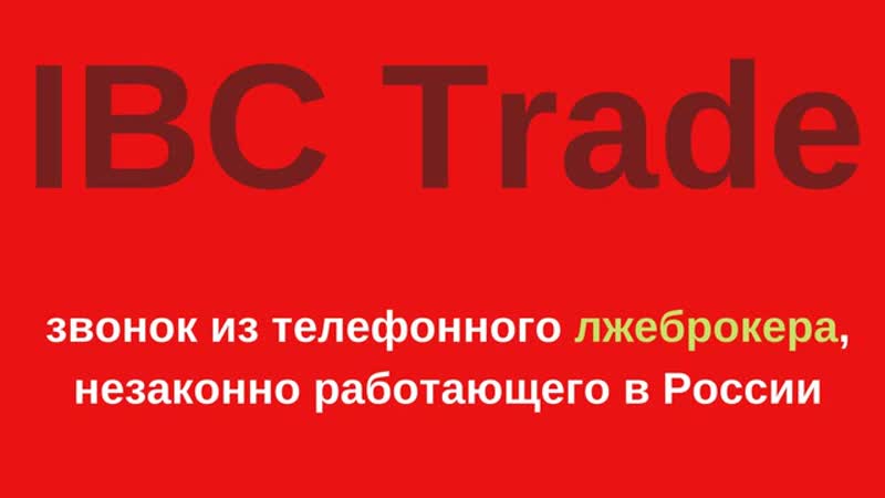 Мошенники IBC Trade,