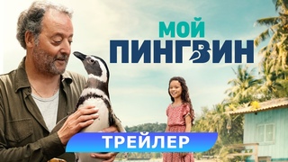 Мой пингвин. Трейлер. В кино с 22 августа. HD 6+