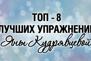 ТОП-8 ЛУЧШИХ УПРАЖНЕНИЙ | ЯНА КУДРЯВЦЕВА