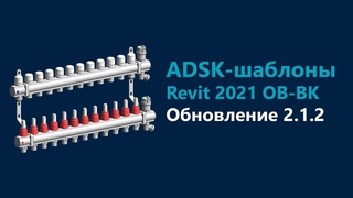 ADSK-шаблоны ОВ и ВК: что нового в версии