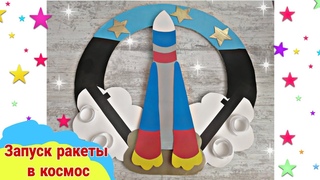 Поделка ко ДНЮ КОСМОНАВТИКИ / Ракета своими руками/ Поделка в детский сад