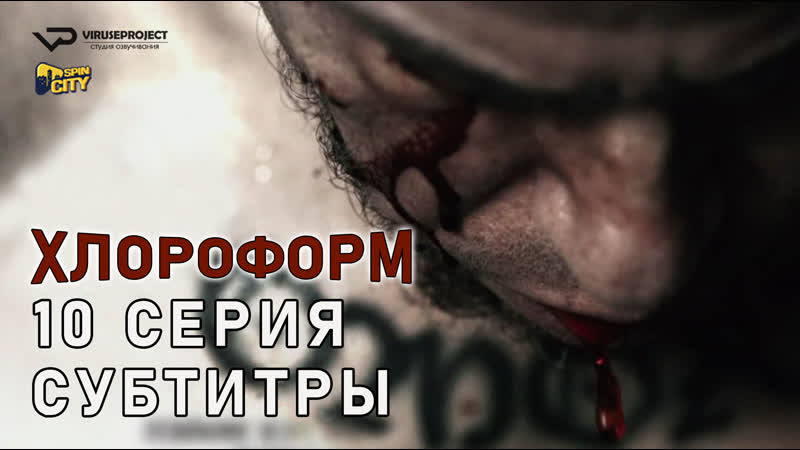 Хлороформ, 10 из 13,
