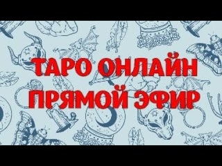 ТАРО В ПРЯМОМ ЭФИРЕ. ОТВЕТЫ НА ВОПРОСЫ #таро #таролог #тарогоданиеонлайн #гадание