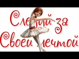 Следуй за своей мечтой - Ballerina