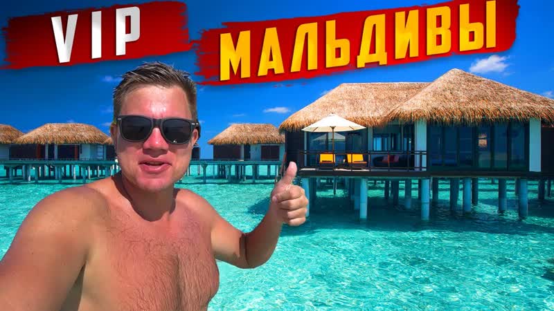 Новый VIP остров на Мальдивах ОТДЫХ круче чем Мексика и