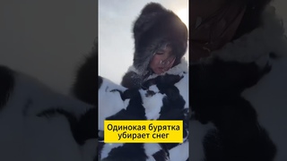 Одинокая бурятка убирает снег. Шэнэхэнские буряты. Шэнэхэн АРВМ Китай.