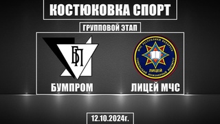 Волейбол 2024. Бумпром - Лицей МЧС. Костюковка-спорт. Групповой этап