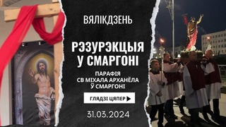 ВЯЛІКДЗЕНЬ 2024