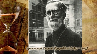 Телепроект прот. Александра Глебова “Слово о русской философии“, философ прот. Георгий Флоровский