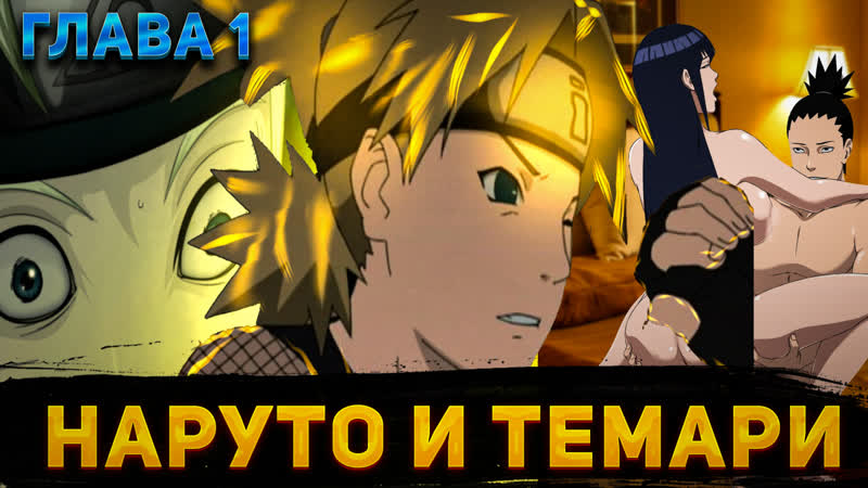 Наруто и темари глава 1 альтернативный сюжет