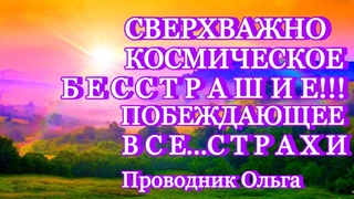 СВЕРХВАЖНО КОСМИЧЕСКОЕ БЕССТРАШИЕ!!! ПОБЕЖДАЮЩЕЕ ВСЕСТРАХИ @novoe_probujdene_chelovchestva