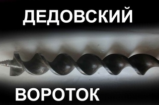 Дедовский вороток
